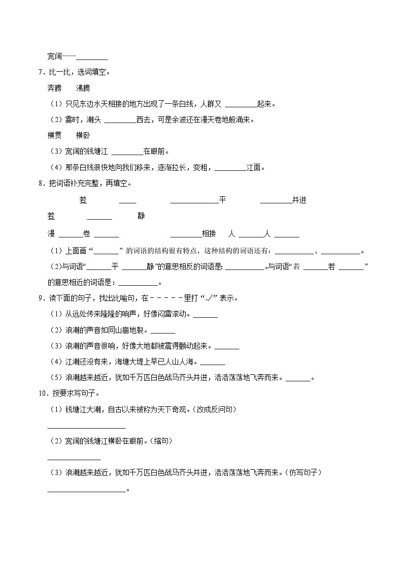 1 观潮(基础练习)2024-2025学年四年级上册语文统编版第2页