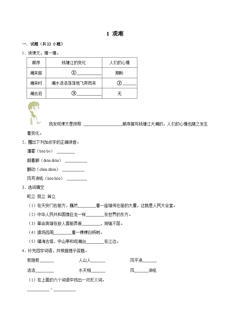 1 观潮(拔尖练习)2024-2025学年四年级上册语文统编版第1页