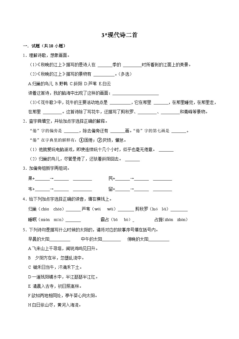 3现代诗二首(拔尖练习)2024-2025学年四年级上册语文统编版第1页
