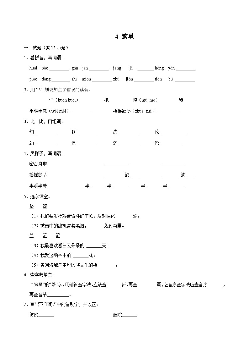 4 繁星(基础练习)2024-2025学年四年级上册语文统编版第1页