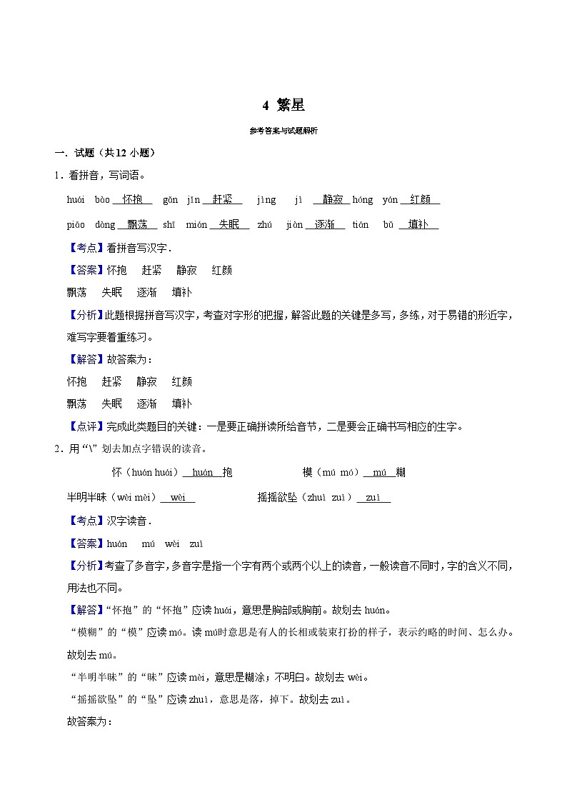 4 繁星(基础练习)2024-2025学年四年级上册语文统编版第3页