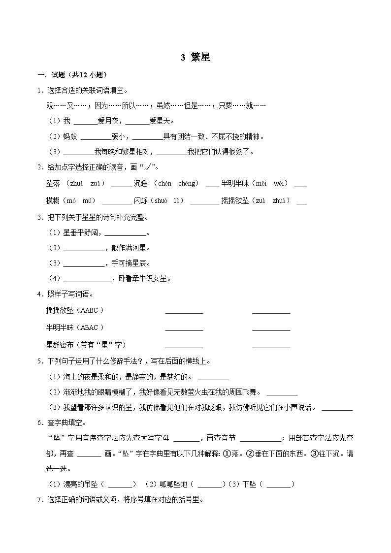 4 繁星(进阶练习)2024-2025学年四年级上册语文统编版第1页
