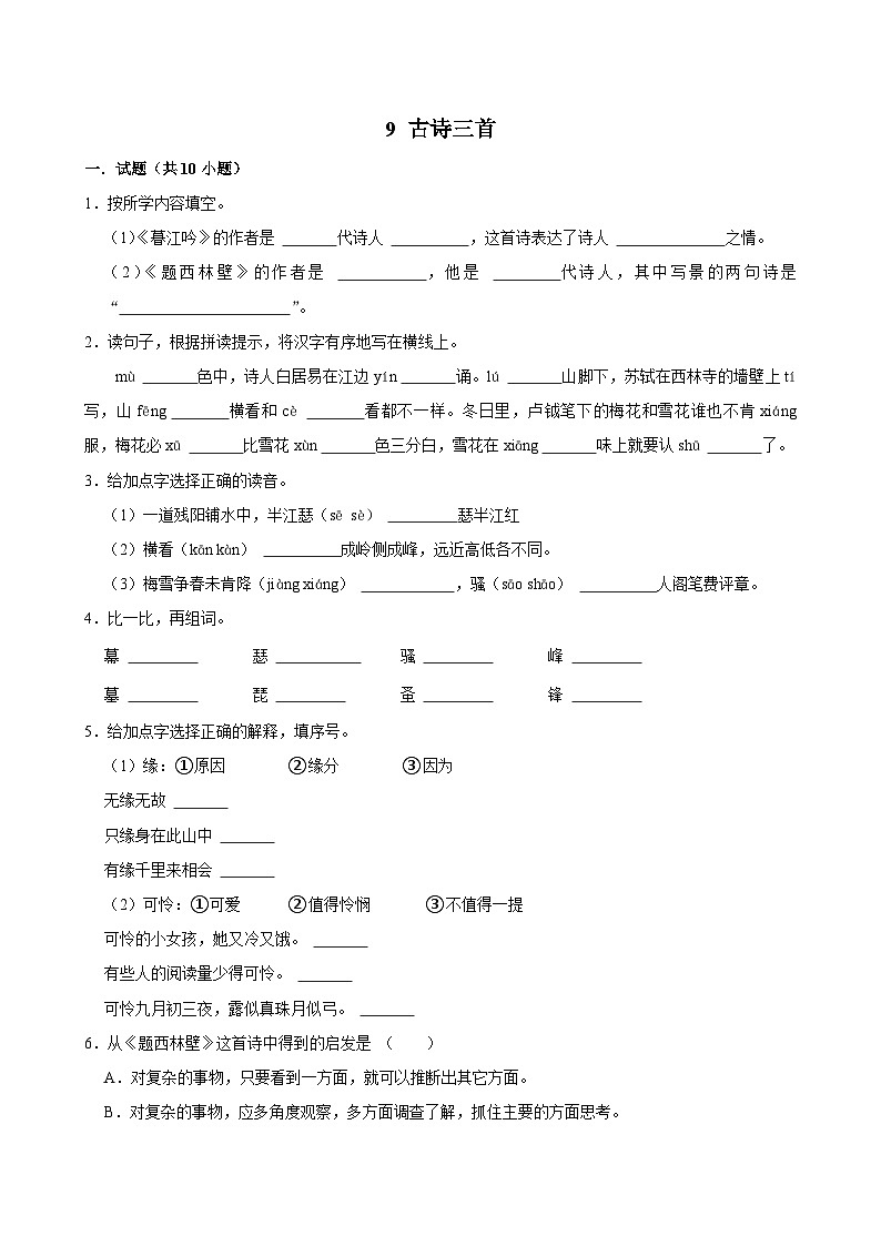 9 古诗三首(基础练习)2024-2025学年四年级上册语文统编版第1页
