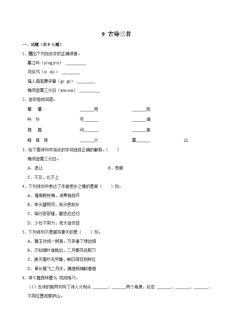 9 古诗三首(拔尖练习)2024-2025学年四年级上册语文统编版第1页