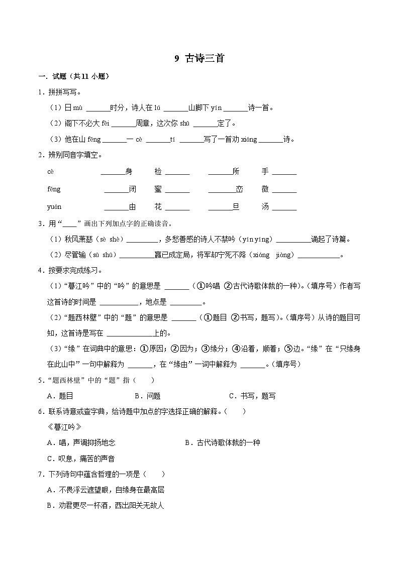 9 古诗三首(进阶练习)2024-2025学年四年级上册语文统编版第1页