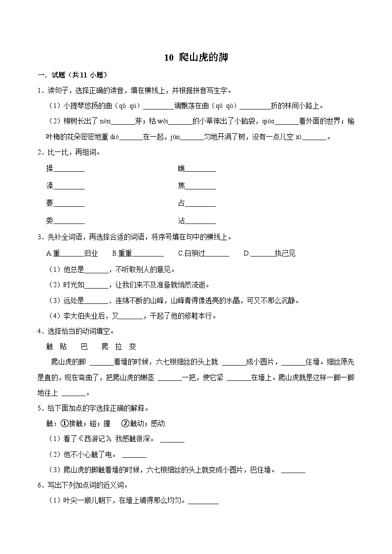 10 爬山虎的脚(进阶练习)2024-2025学年四年级上册语文统编版第1页