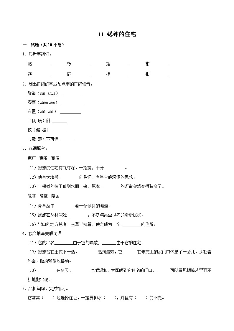 11 蟋蟀的住宅(拔尖练习)2024-2025学年四年级上册语文统编版第1页