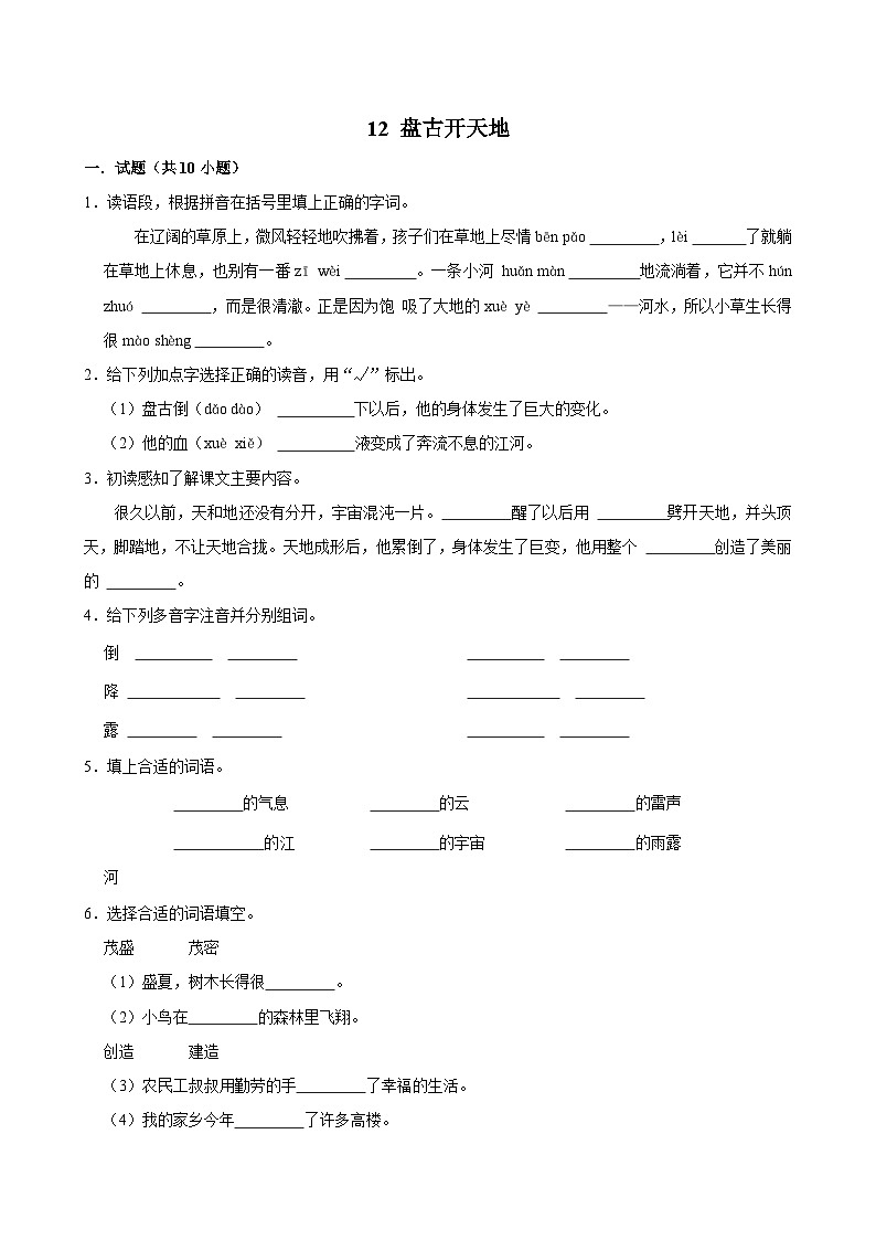12 盘古开天地(基础练习)2024-2025学年四年级上册语文统编版第1页