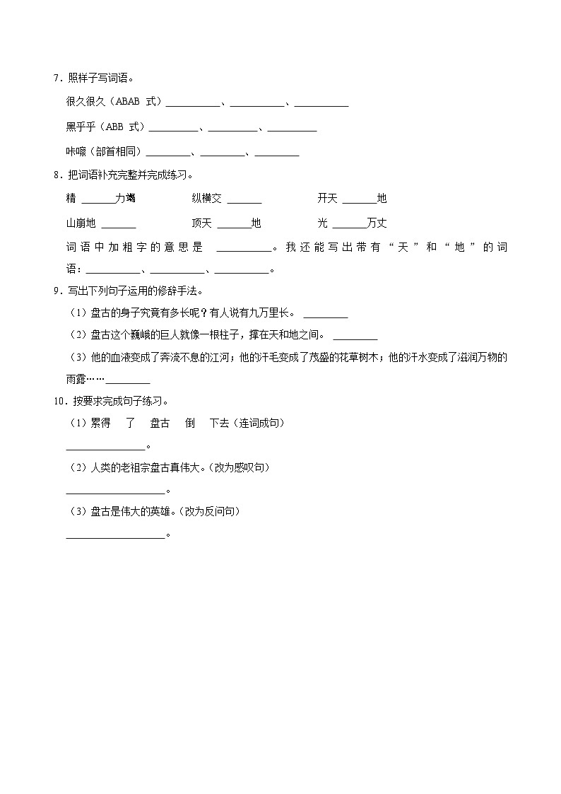 12 盘古开天地(基础练习)2024-2025学年四年级上册语文统编版第2页