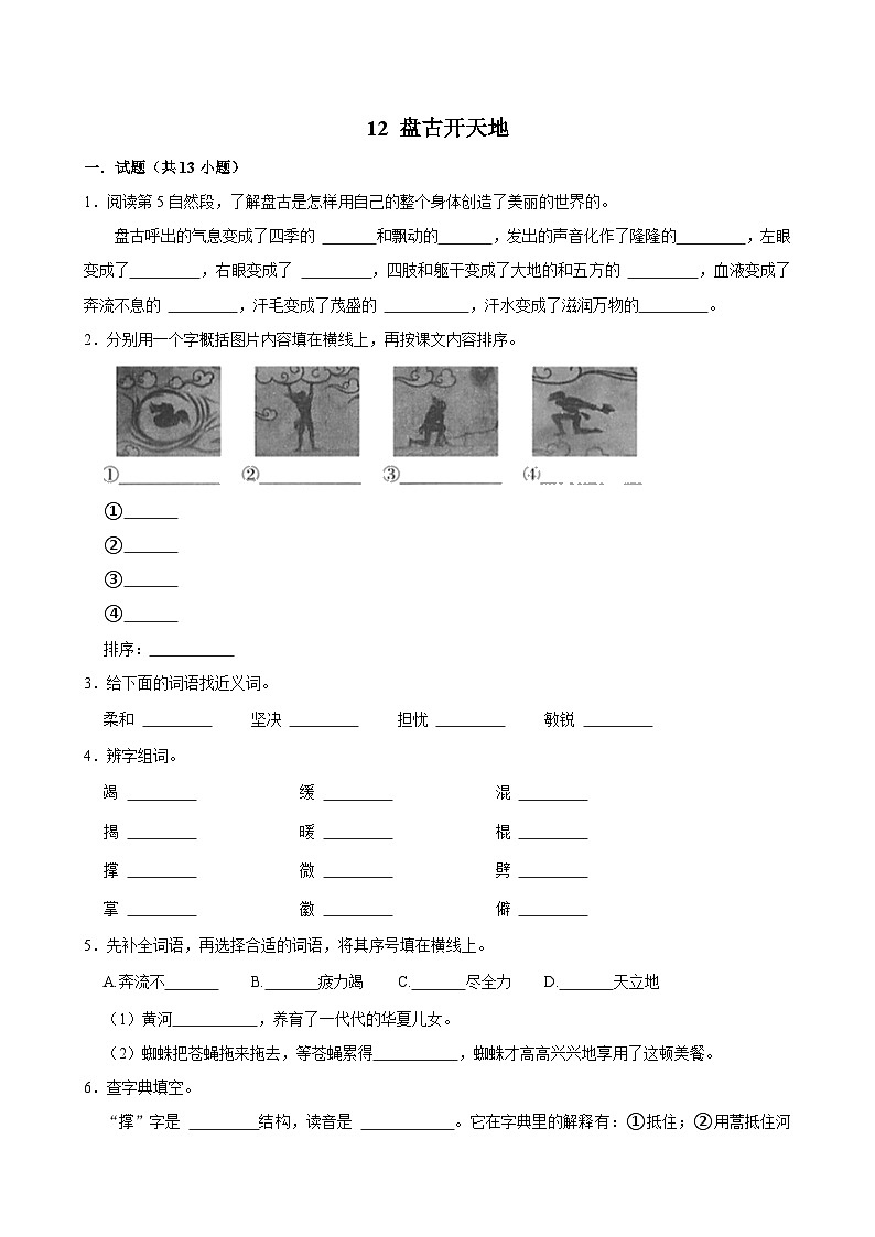 12 盘古开天地(进阶练习)2024-2025学年四年级上册语文统编版第1页