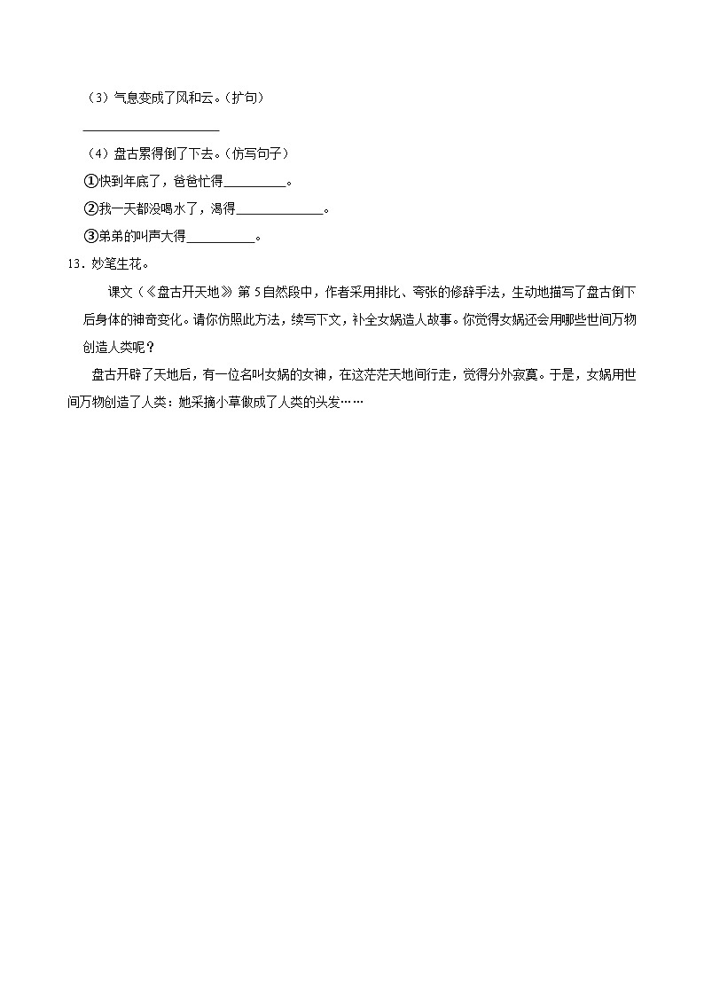 12 盘古开天地(进阶练习)2024-2025学年四年级上册语文统编版第3页