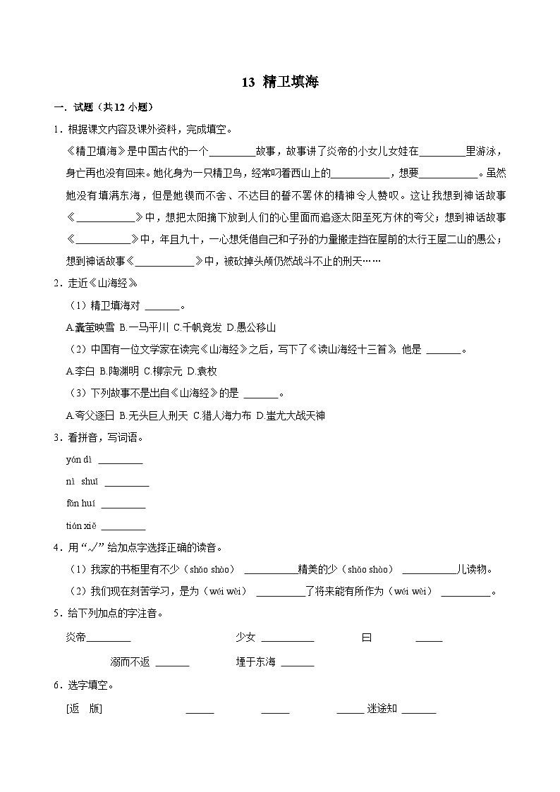 13 精卫填海(基础练习)2024-2025学年四年级上册语文统编版第1页