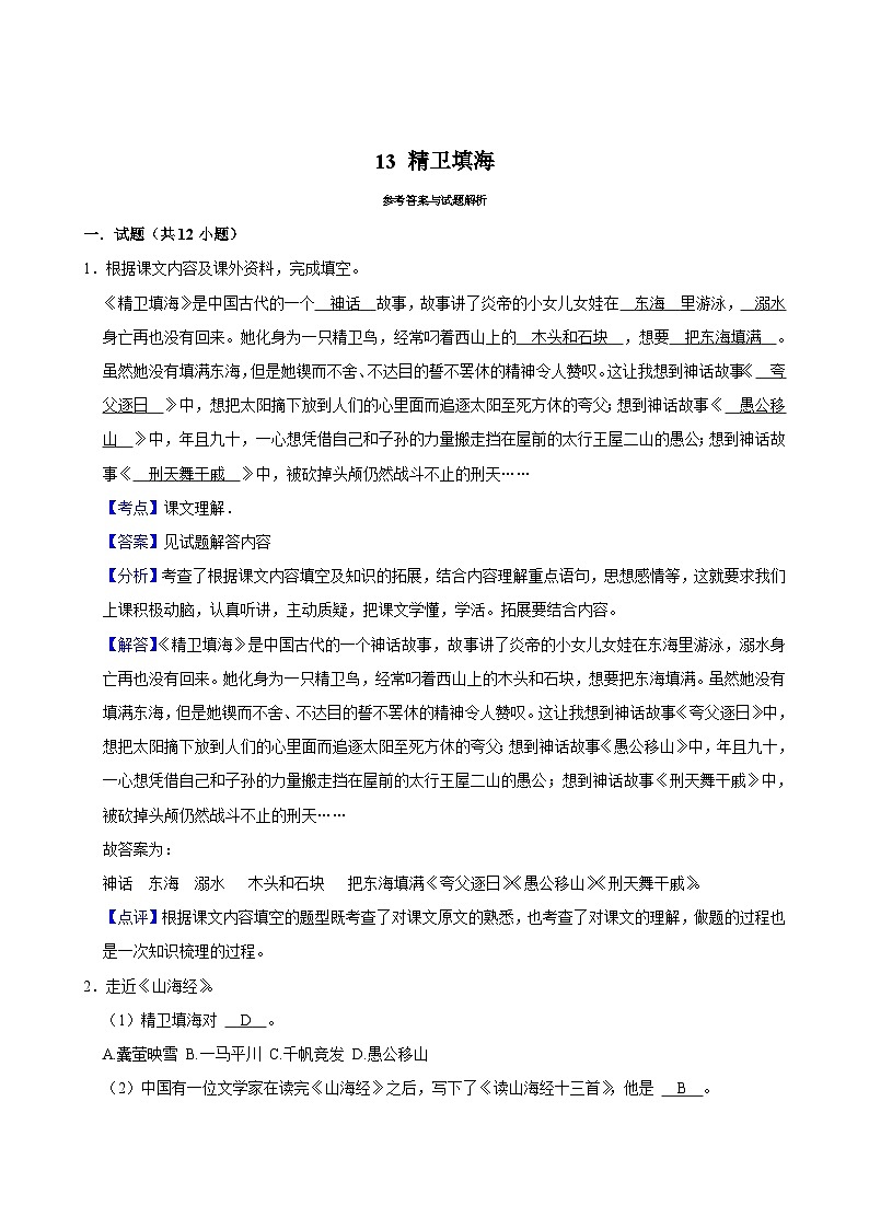 13 精卫填海(基础练习)2024-2025学年四年级上册语文统编版第3页