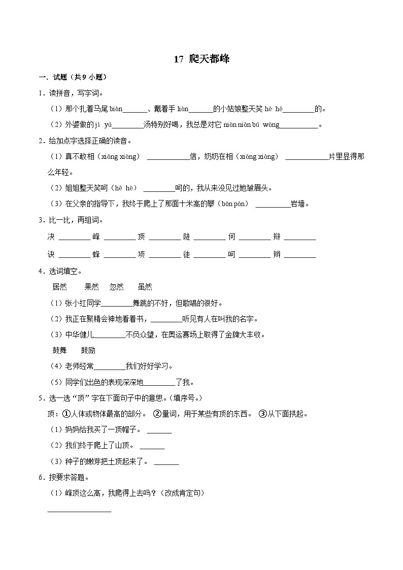 17 爬天都峰(进阶练习)2024-2025学年四年级上册语文统编版第1页