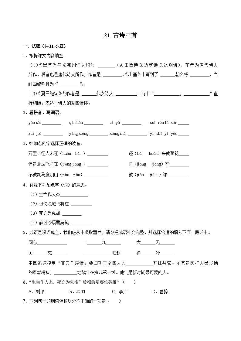 21 古诗三首(基础练习)2024-2025学年四年级上册语文统编版01