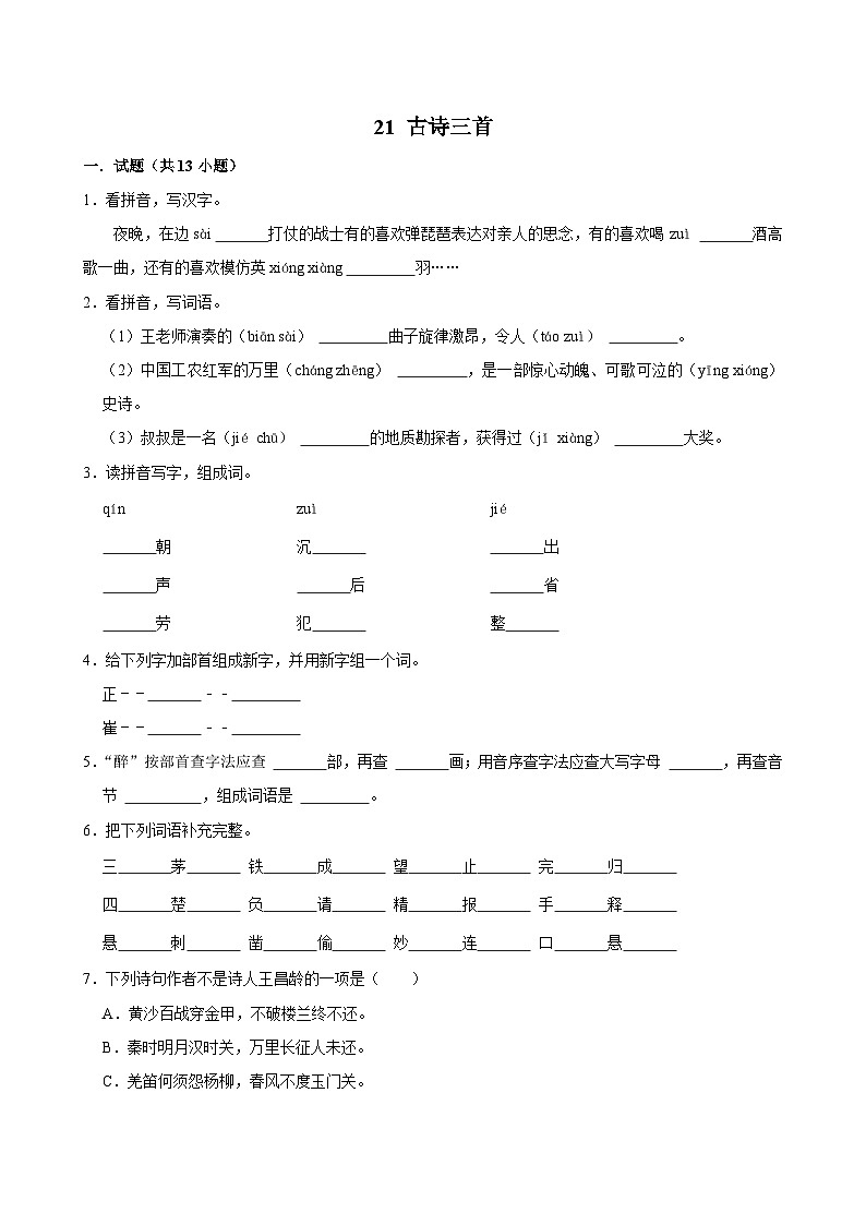 21 古诗三首(进阶练习)2024-2025学年四年级上册语文统编版01