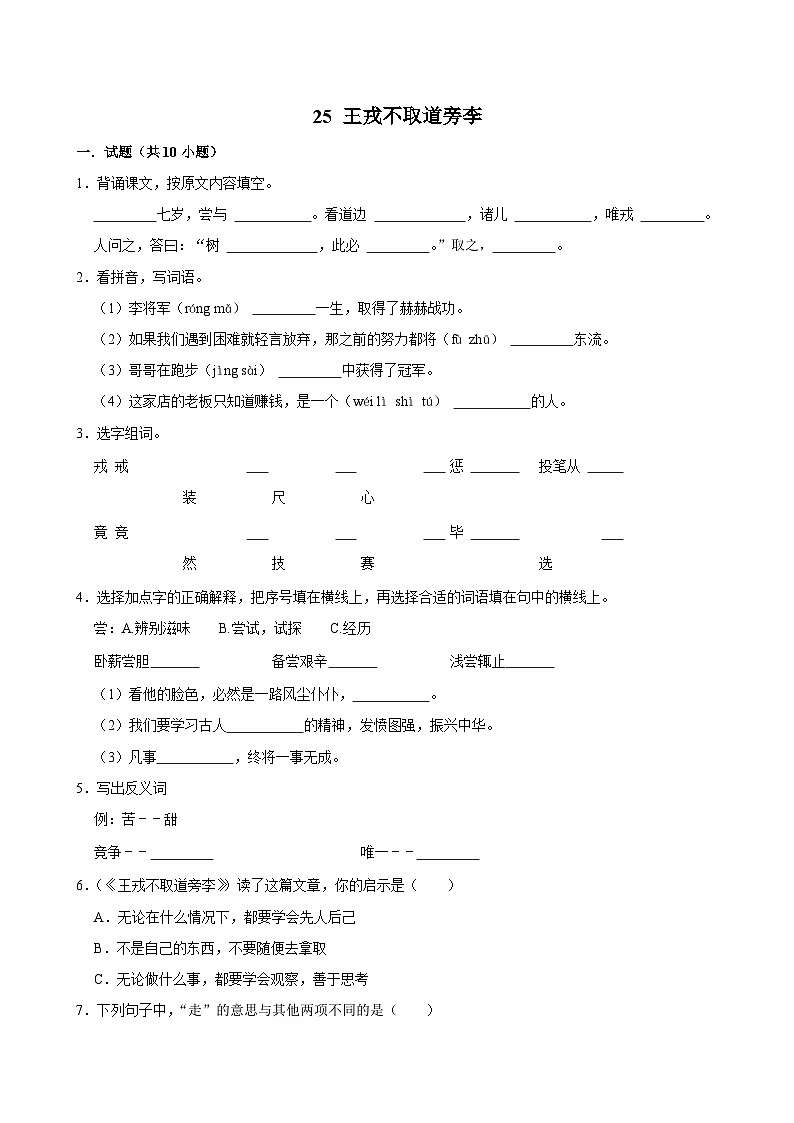 25 王戎不取道旁李(基础练习)2024-2025学年四年级上册语文统编版第1页