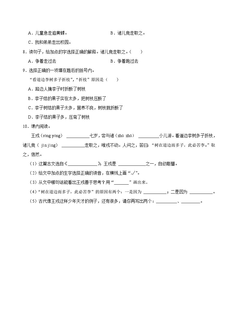 25 王戎不取道旁李(基础练习)2024-2025学年四年级上册语文统编版第2页