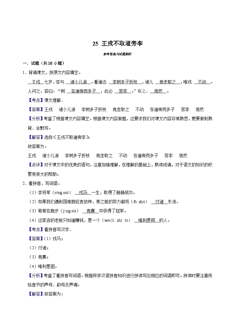 25 王戎不取道旁李(基础练习)2024-2025学年四年级上册语文统编版第3页