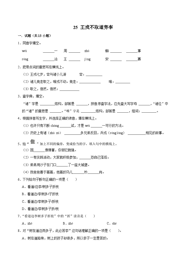 25 王戎不取道旁李(进阶练习)2024-2025学年四年级上册语文统编版第1页