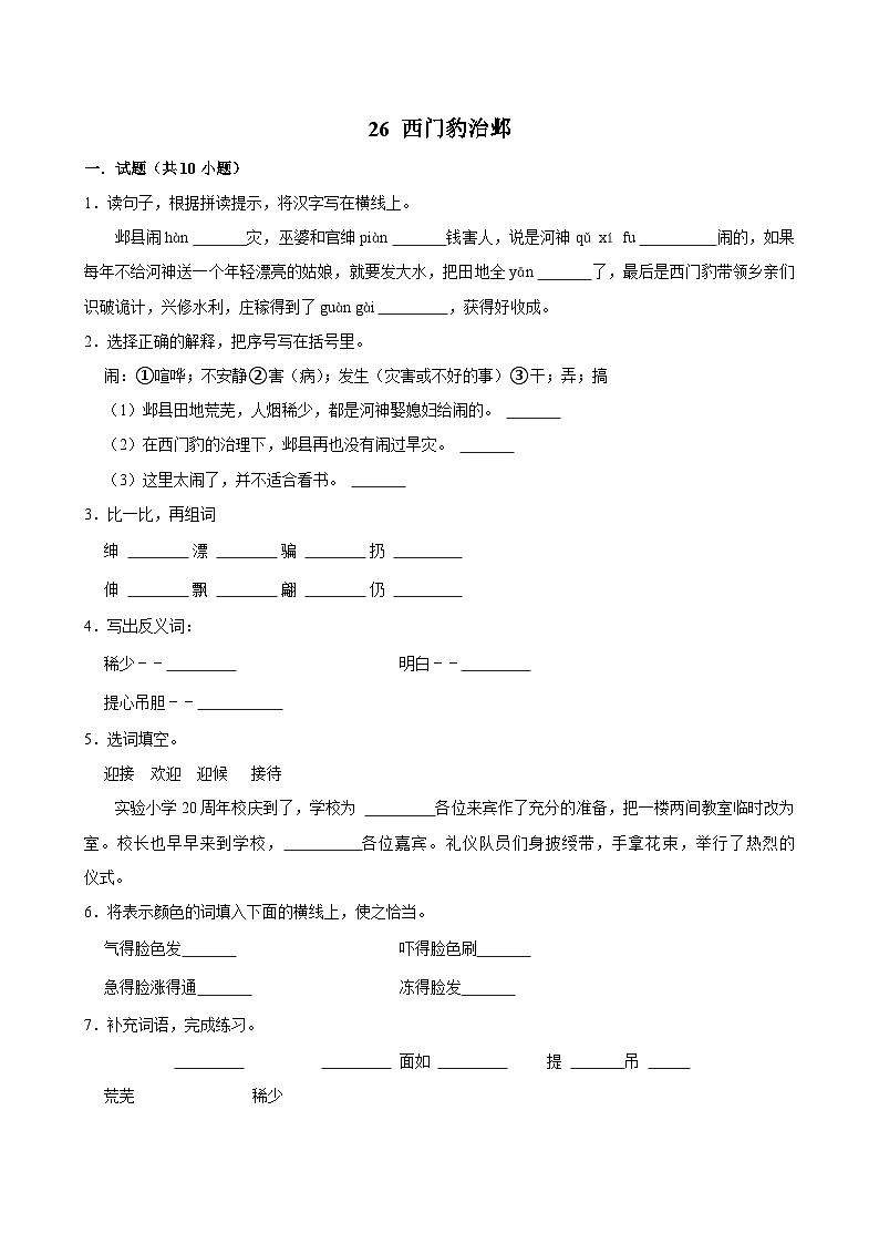 26 西门豹治邺(基础练习)2024-2025学年四年级上册语文统编版第1页