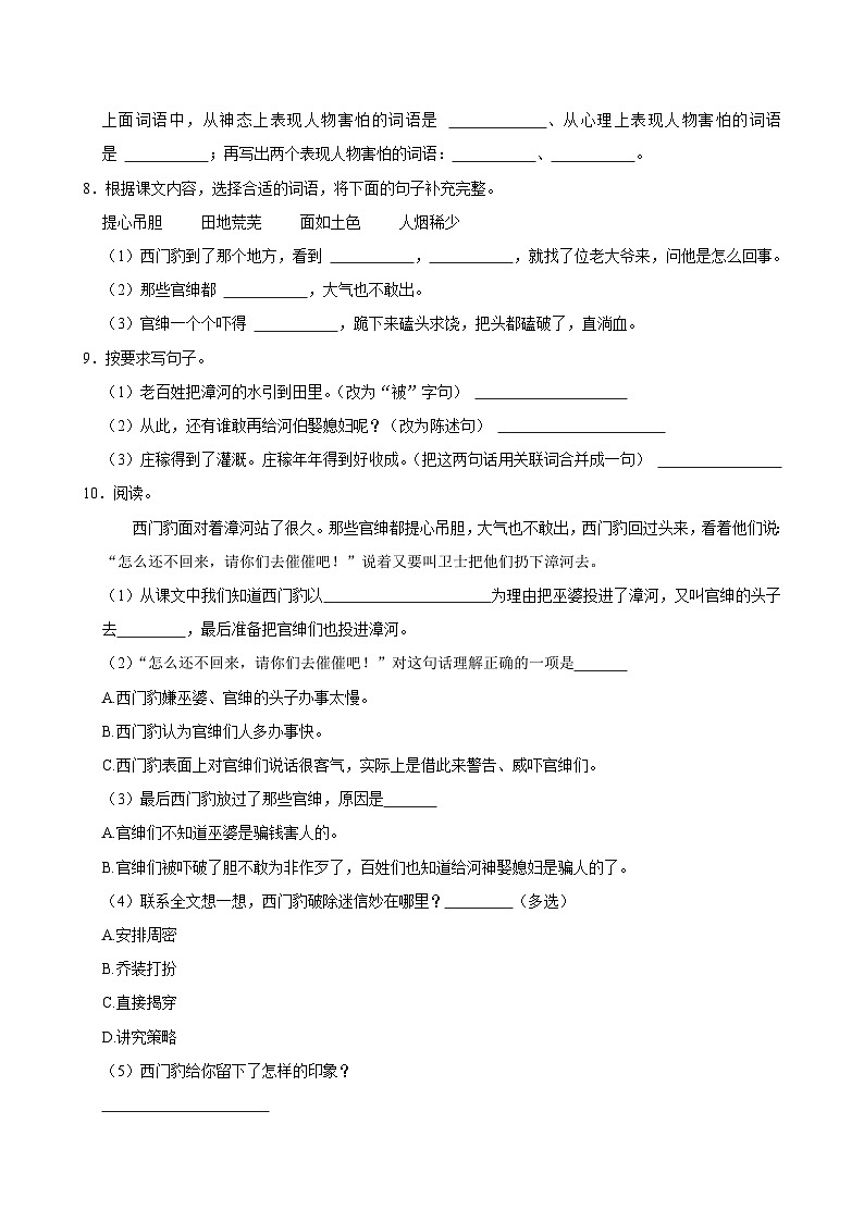 26 西门豹治邺(基础练习)2024-2025学年四年级上册语文统编版第2页