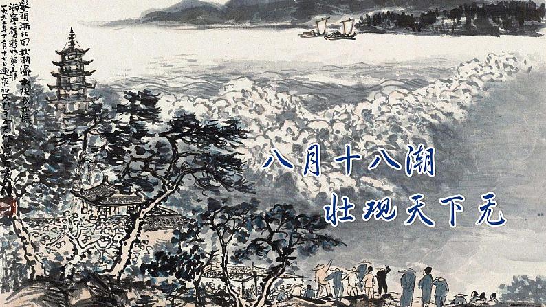 《观潮》精品课件(第一课时)第3页