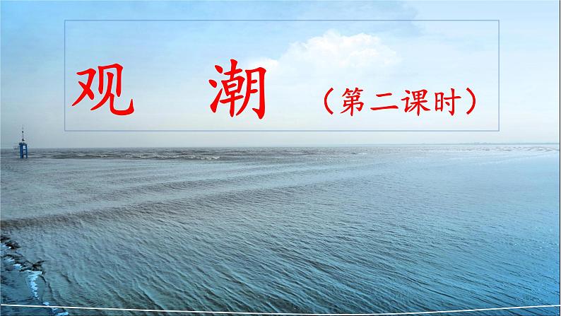 《观潮》名师课件(第二课时)第1页