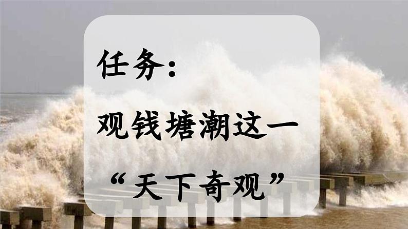 《观潮》新课标课件(第一课时)第5页