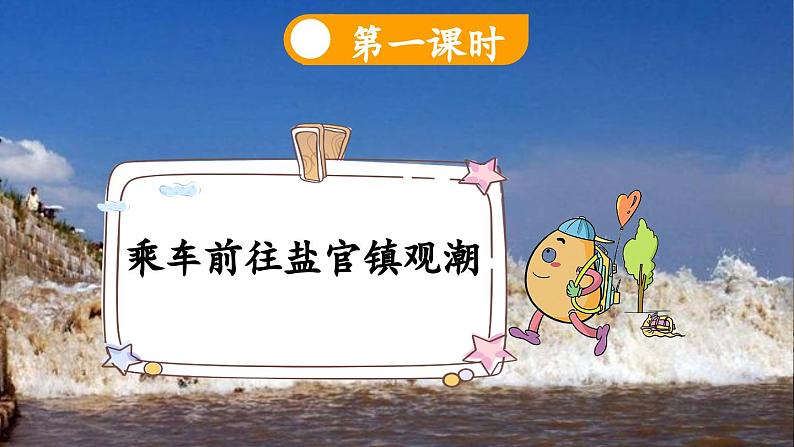 《观潮》新课标课件(第一课时)第6页