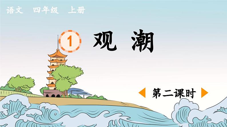 《观潮》优质课件(第二课时)第1页