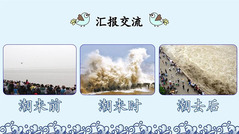《观潮》优质课件(第二课时)第5页