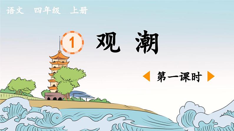 《观潮》优质课件(第一课时)第1页