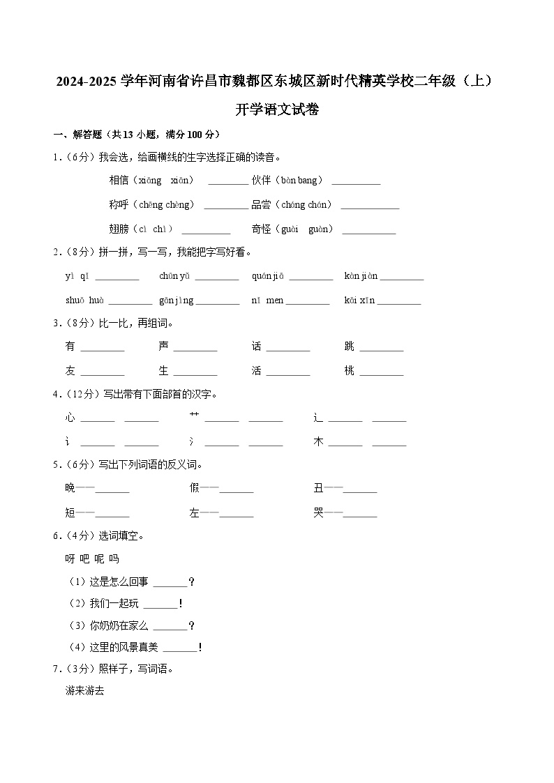 2024-2025学年河南省许昌市魏都区东城区新时代精英学校二年级（上）开学语文试卷