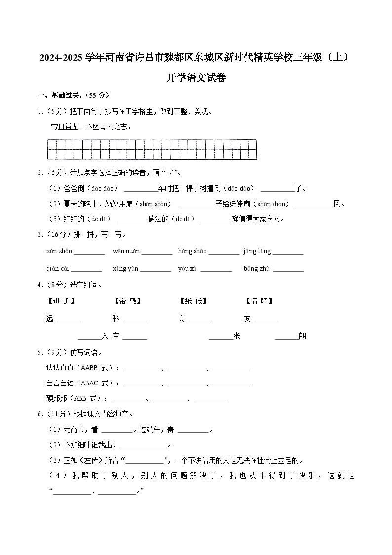 2024-2025学年河南省许昌市魏都区东城区新时代精英学校三年级（上）开学语文试卷