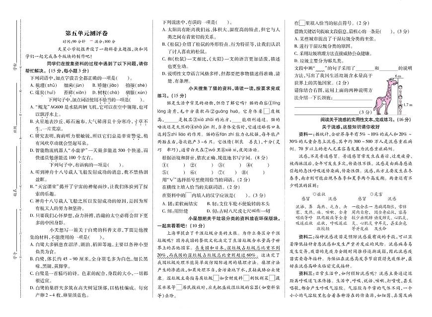 小學(xué)語文五年級(jí)上冊(cè)第五單元測(cè)評(píng)卷第1頁