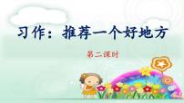 小學(xué)語文統(tǒng)編版（2024）四年級上冊習(xí)作：推薦一個好地方授課課件ppt
