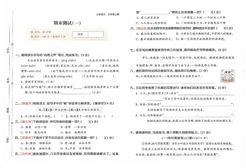 统编版2024三年级语文上册全册【期末复习】备考资料(期末综合复习卷)有答案01