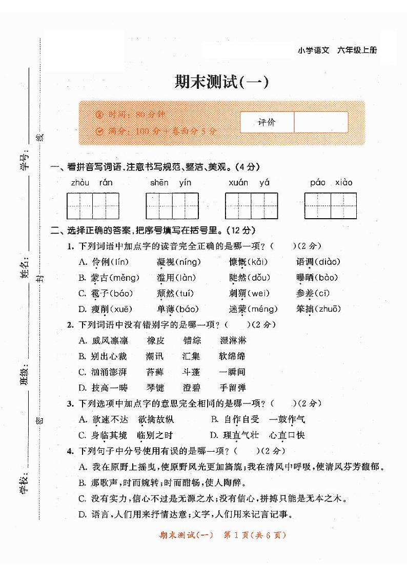 统编版2024六年级语文上册全册【期末复习】备考资料(期末精品测试卷【有答案】)01