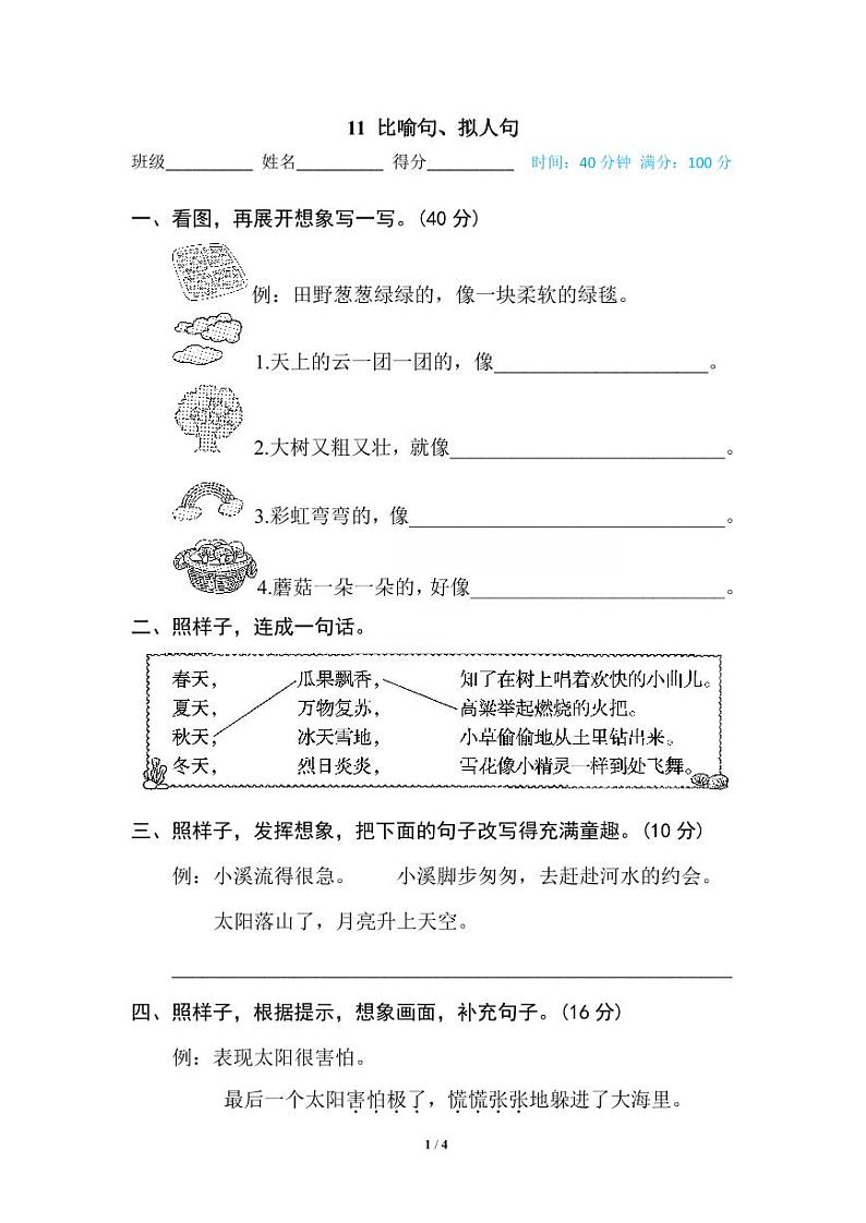 11 比喻句、拟人句第1页