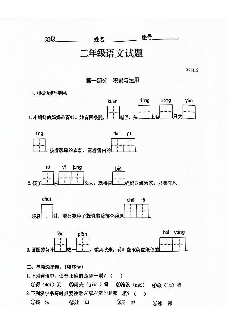 福建省仓山区2024-2025学年二年级上学期第一次月考语文试题01