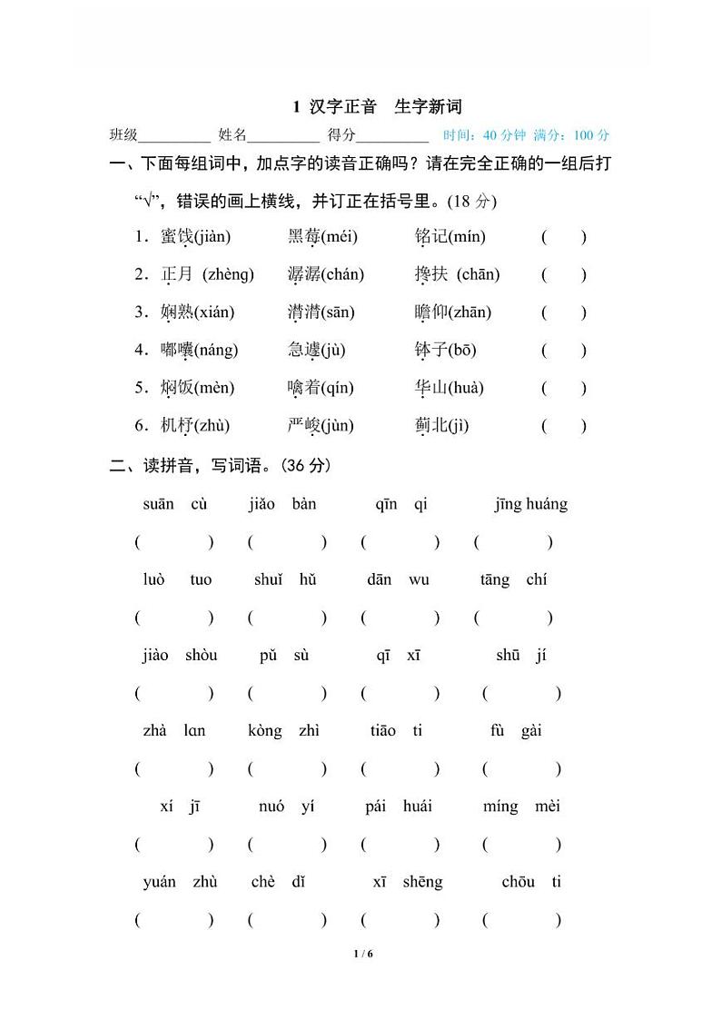 1 汉字正音 生字新词第1页