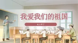 我爱我们的祖国 课件 小学语文统编版2024一年级上册