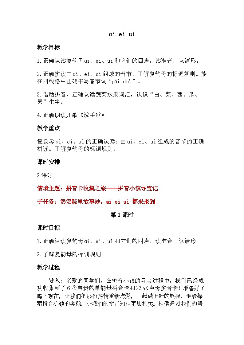 4.10 《aieiui》(教学设计)第1页