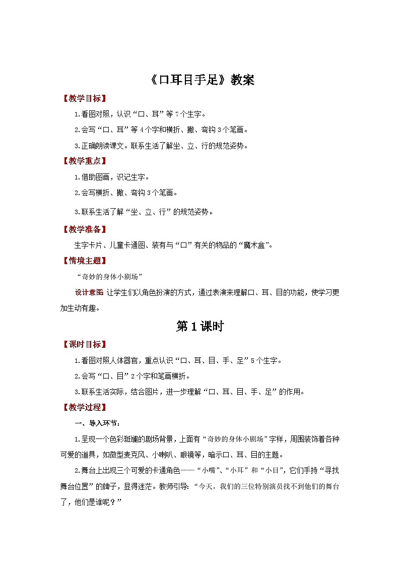 1.3 口耳目手足 教案 小学语文统编2024一年级上册第1页