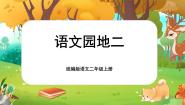 统编版（2024）一年级上册（2024）语文园地二优秀课文课件ppt