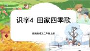 小学语文田家四季歌一等奖课文课件ppt