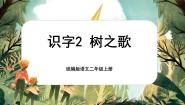 统编版（2024）二年级上册树之歌优秀课文ppt课件