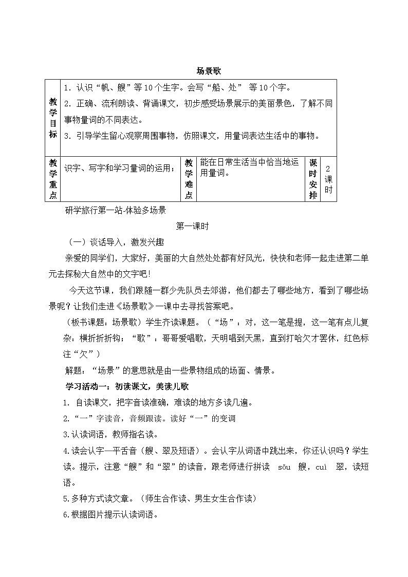 【核心素养】统编版语文二上 识字1《场景歌》课件+教案+音视频素材+课文朗读01