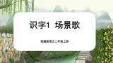 【核心素养】统编版语文二上 识字1《场景歌》课件+教案+音视频素材+课文朗读